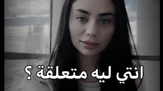 ليه بتحبيه و متعلقه فيه💔لبنى عبدالعزيز