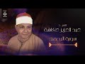 سورة الرحمن الشيخ عبد العزيز عكاشة 