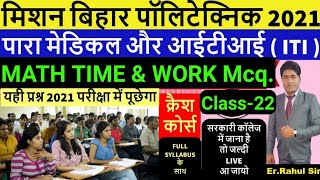 Bihar Polytechnic Entrance Exam Live Class 2021/Bihar Paramedical Live Class 2021/Bihar ITI exam 21