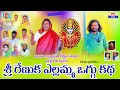 శ్రీ రేణుక ఎల్లమ్మ ఒగ్గు కథ - భాగం 8 | హాస్యభరిత కథానికలు 🎥