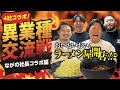 【4社コラボ】~ おいおいおい！ラーメン屋開店！？ ~ 【ながの社長編】