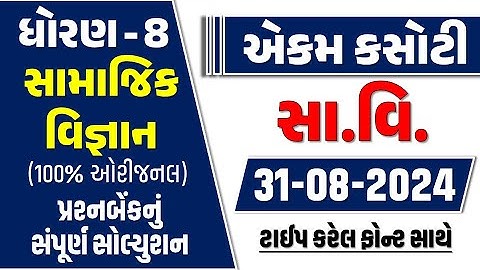 std 8 samajik ekam kasoti 31/8/24 | dhoran 8 samajik vigyan ekam kasoti august 2024 | dhoran 8 samaj
