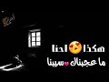 اغنيه صلاح الاخفش هكذا احنا ما عجبناك سيبنا تصميم فخم 