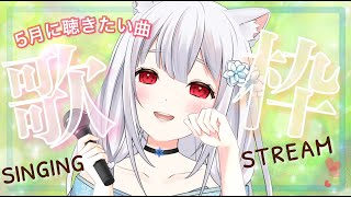 【歌枠/karaoke】５月に聴きたい曲メドレー🍃初夏のさわやかソングで気持ちリフレッシュ✨sing stream【vsinger/新人vtuber】