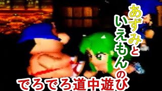 #10【N64】あずみといえもんのでろでろ道中遊び【がんばれゴエモン】