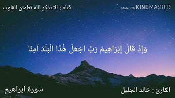 {رب اجعلني مقيم الصلاة ومن ذريتي} كامله _القاري خالد الجليل _سورة ابراهيم