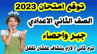 امتحان جبر متوقع للصف الثاني الاعدادي ترم ثاني | مراجعة نهائية تانية اعدادي اخر العام