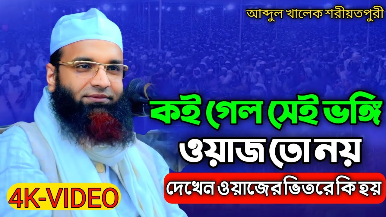 কই গেল সেই ভঙ্গি চমৎকার আলোচনা করলেন আব্দুল খালেক শরীয়তপুরী Abdul Khalek Shariatpuri Waz 2026