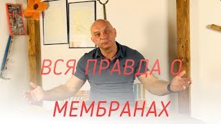 видео: Вся правда о мембранах! картинка: Вся правда о мембранах!