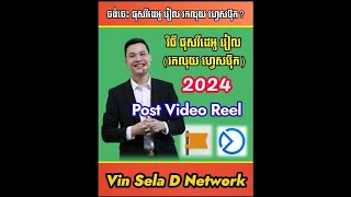 ចង់ចេះ ផុសវីដេអូ រកលុយតាម រៀល Facebook Reel ហ្វេសប៊ុក 2024 មែនទេ? || Vin Sela D Network