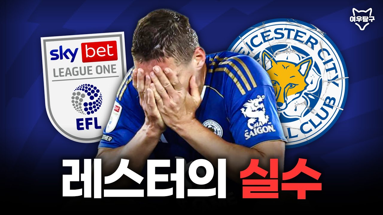 레스터가 3부까지 몰락한 20가지 이유