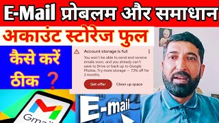 Gmail storage full| How to clear Gmail storage on Android | मेल स्टोरेज फुल कैसे ठीक करें