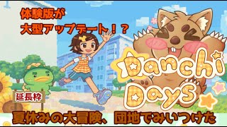 Danchi Daysの体験版大型アプデがきたぞぉぉぉぉぉ！#2