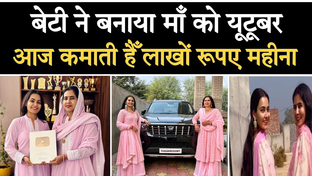 बुरा समय आया तो माँ बेटी ने मिलकर सोशल मीडिया के जरिये बदल दिया समय और हालात@sunitasheoranlohchab