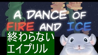 【A Dance of Fire And Ice】終わらないエイプリルフールからの脱出！！！！どうにかして4/2に進みたい着ぐるみチンチラ。/Fade【新人Vtuber】