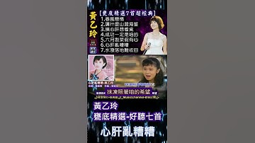 Thumbnail of #黃乙玲-甕底精選-好聽七首-心肝亂糟糟#shorts