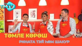 Рината Тэй Һәм Шакур / Тәмле Көрәш / Тэмле Корэш (27.05.23)