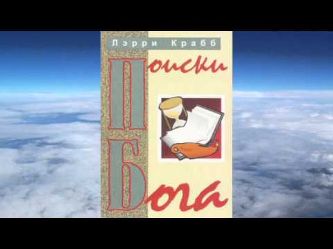 Ларри Крабб - Поиски Бога