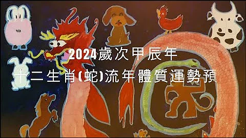 2024年 蛇 生肖运势｜2024 生肖“蛇” 完整版｜2024年 运势 蛇｜甲辰年运势 蛇 2024｜2024年运途 蛇｜ 蛇 生肖运程 2024｜李秉信中医博士之医易道 - 天天要闻