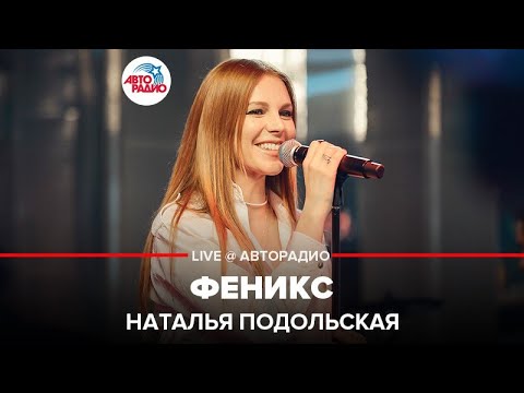 Наталья Подольская - Феникс