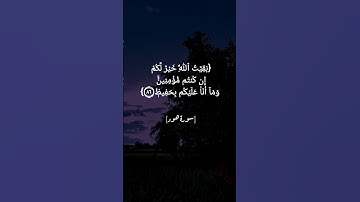 سورة هود الآية ٨٥ و ٨٦ بصوت الشيخ محمود خليل الحصري رحمه الله #قران_كريم