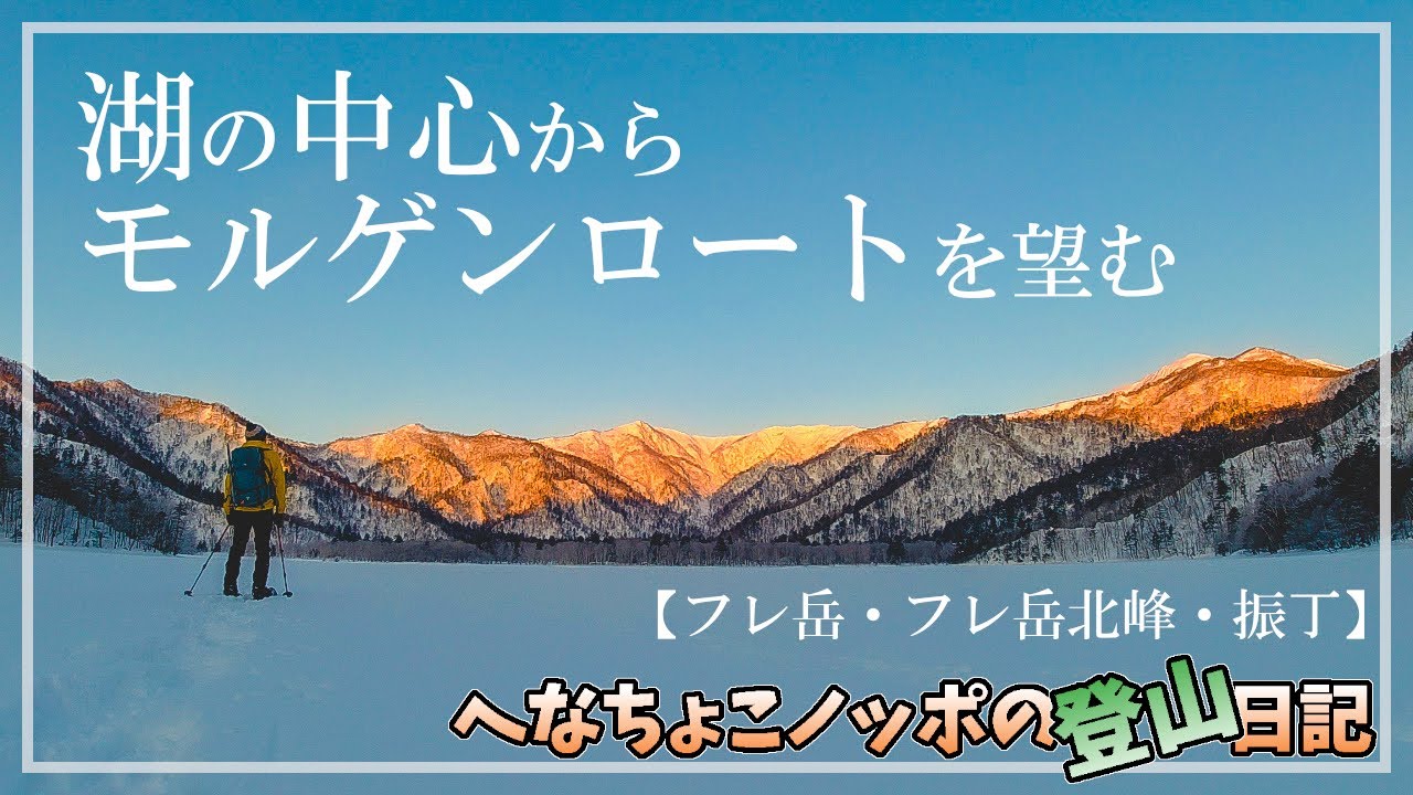 雪山登山 湖の中心からモルゲンロートを望む オコタンペ湖 フレ岳 フレ岳北峰 振丁 Youtube