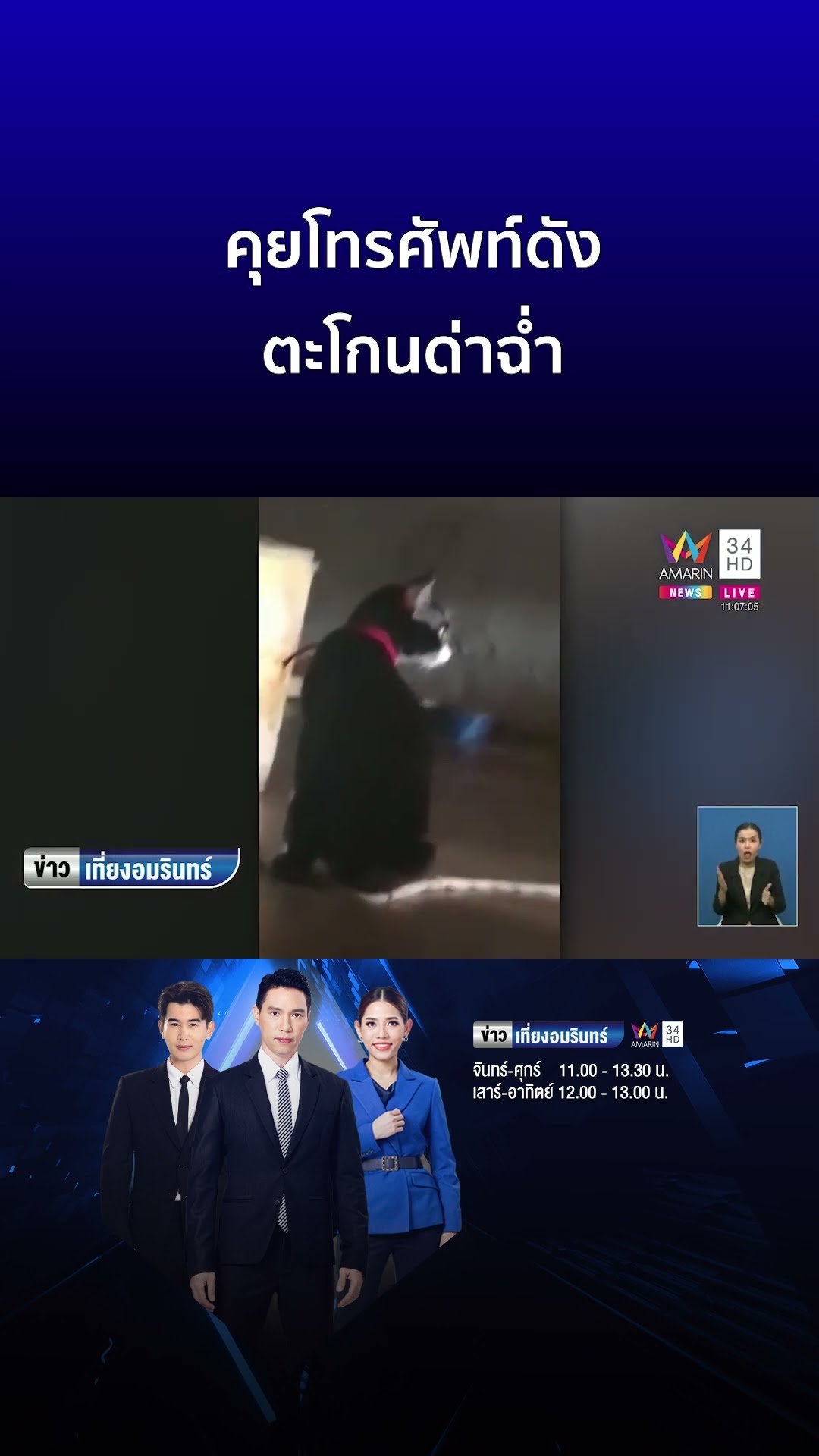 หัวร้อนข้างห้องคุยโทรศัพท์ดัง ตะโกนด่าฉ่ำทั้งวันทั้งคืน | ข่าวเที่ยงอมรินทร์