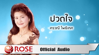 ปวดใจ - ศรวณี โพธิเทศ (Official Audio)