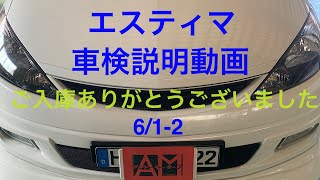 トヨタ　エスティマ　車検整備内容を分かりやすく説明！