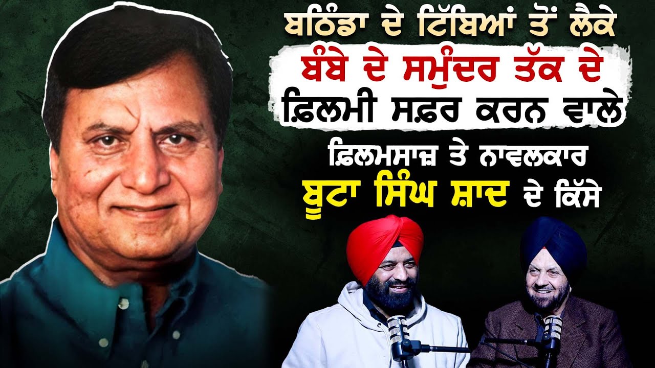 Buta Singh Shaad ਬਠਿੰਡਾ ਦੇ ਟਿੱਬਿਆਂ ਤੋਂ ਲੈਕੇ ਬੰਬੇ ਦੇ ਸਮੁੰਦਰ ਤੱਕ ਦਾ ਫ਼ਿਲਮੀ ਸਫ਼ਰ