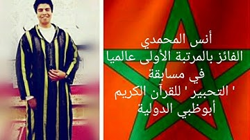 انس المحمدي فخر المغاربة الفائز بالمرتبة الأولى عالميا في مسابقة تجويد القرآن الكريم بابوظبي
