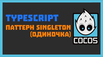 Паттерн Singleton в Cocos Creator и typescript