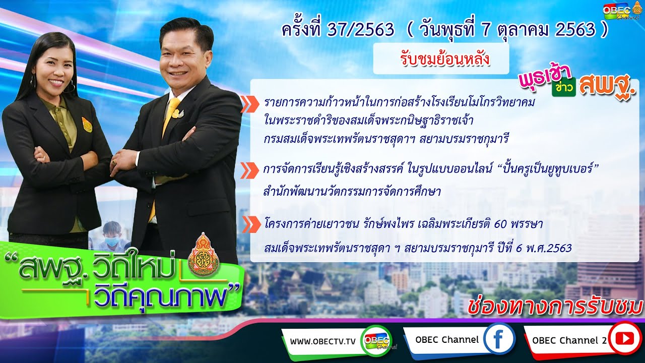 รายการพุธเช้า...ข่าว สพฐ. ครั้งที่ 37/2563 (วันที่ 7 ตุลาคม 2563)