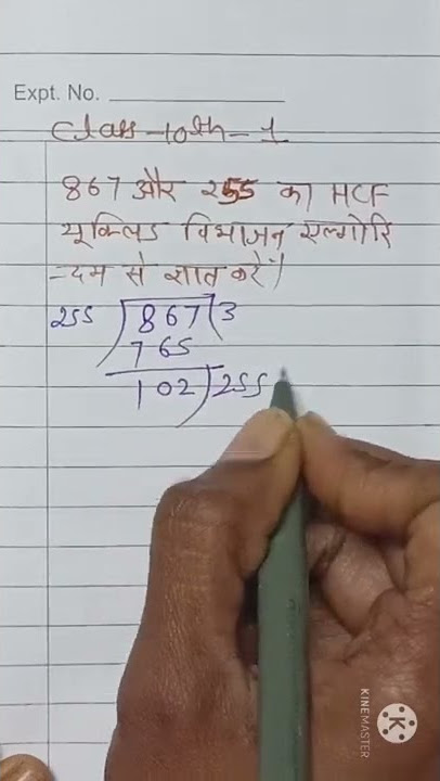 कक्षा_10_867 और 255 का एचसीएफ यूक्लिड विभाजन एल्गोरिथ्म से ज्ञात कीजिए