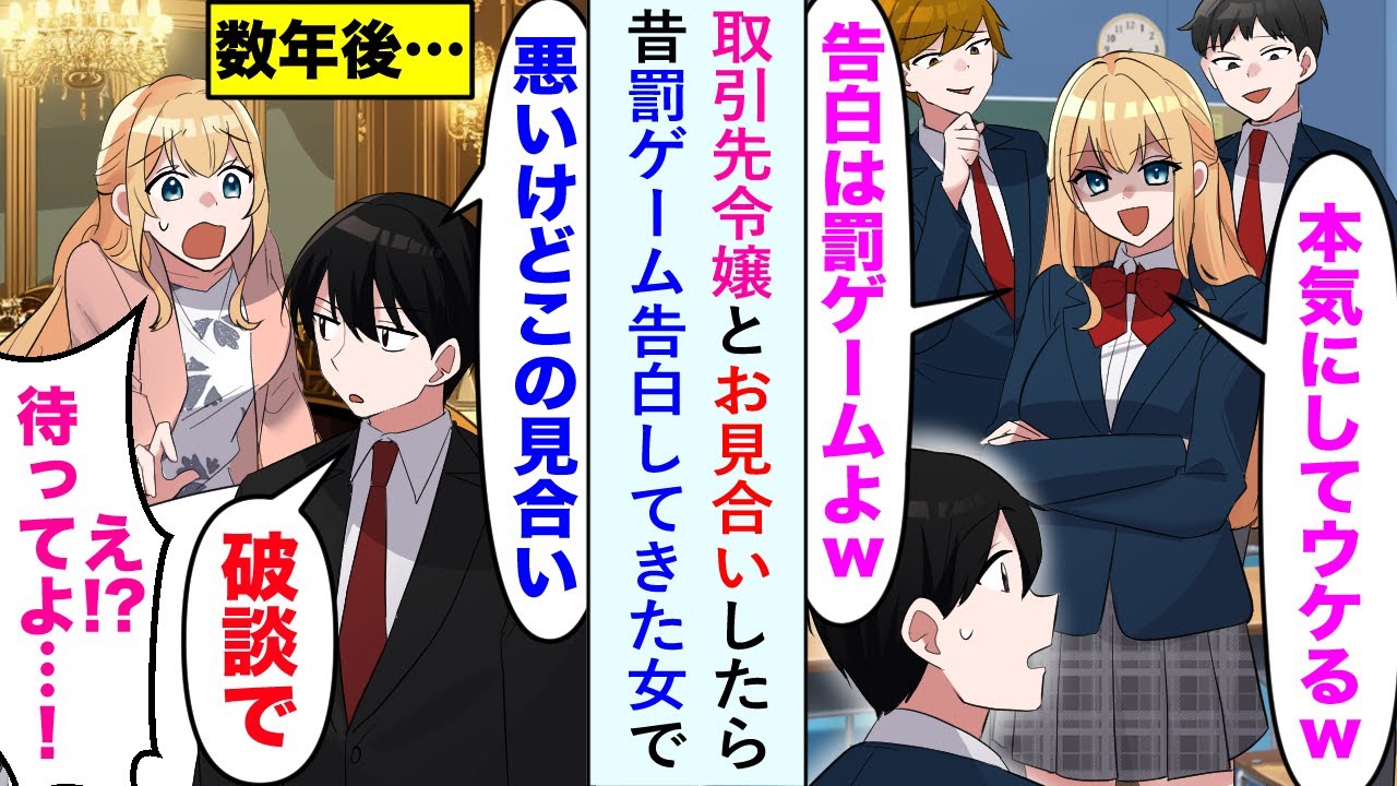 【漫画】取引先令嬢とお見合いしたら昔罰ゲーム告白してきた女で俺「悪いけどこのお見合い、破断で」令嬢「ちょ、ちょっと待って...！」【恋愛マンガ動画】
