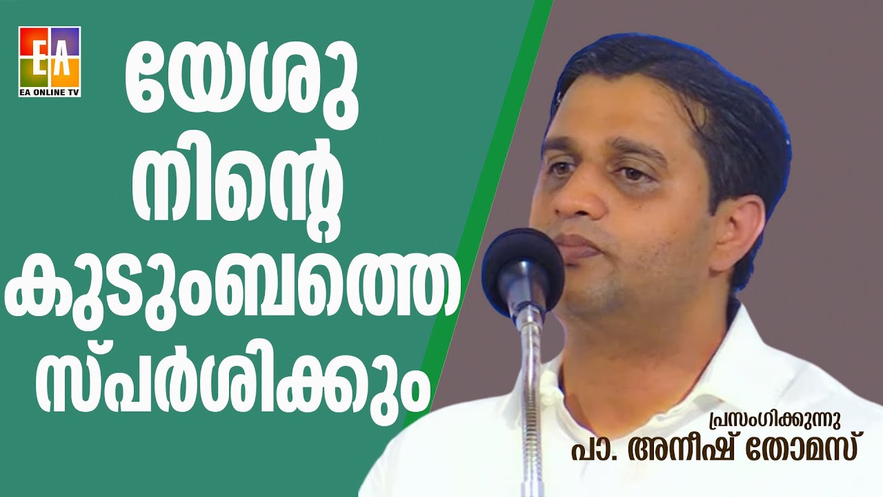 പാസ്റ്റർ അനീഷ് തോമസ് പ്രസംഗിക്കുന്നു LATEST SPEECH OF PR ANEESH THOMAS @EAChristianTV