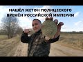 ЗАЧЁТНЫЕ НАХОДКИ НА МЕТАЛЛОИСКАТЕЛЬ ВОЗЛЕ ВЕСЁЛОЙ ДЕРЕВНИ ЛИХАРЁВО