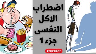 اضطراب الاكل النفسى اعراضه -اسبابه جزء 1