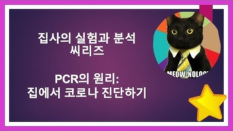 PCR의 원리 뽀개기: FDA승인된 코로나 자가진단키트, 어떤 원리인가요?