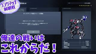 【前哨戦】２シーズンぶりの昇格戦まであと僅か！さあブチ抜くぜ！【ARMORED CORE VI FIRES OF RUBICON】