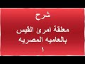 شرح معلقة امرؤ القيس بالعاميه المصريه ح 1