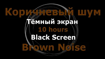 Коричневый Шум для сна | Brown Noise for Deep Sleep