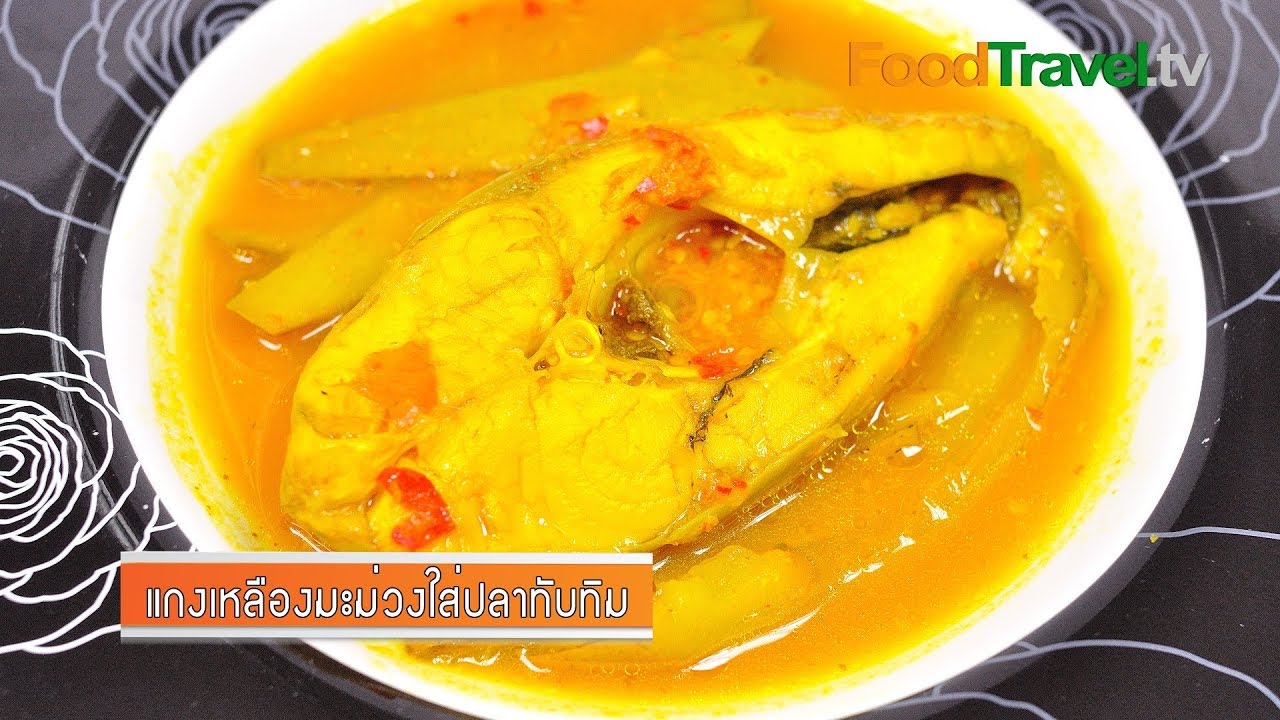 แกงเหลืองมะม่วงปลาทับทิม