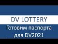 Лотерея Green Card: Официальные правила DV2021 - готовим паспорт