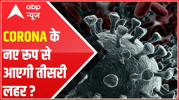 Delta Plus to trigger 3RD WAVE of COVID?| Trouble for Maharashtra? | All about new variant of Corona