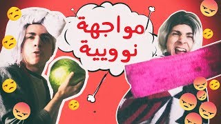 حماية وكنة | المواجهة النووية