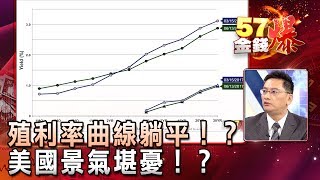 殖利率曲線躺平！？美國景氣堪憂！？ - 葉俊敏《５７金錢爆精選》2017.0614
