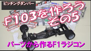 パーツから作ったF103 ZEN「パーツから作るラジコンF1 F103を作ろう その5」動画公開