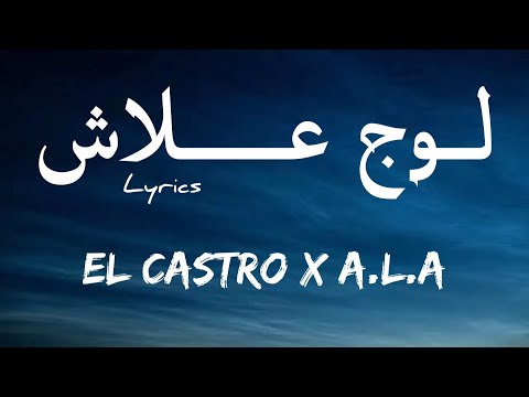       لوج علاش  