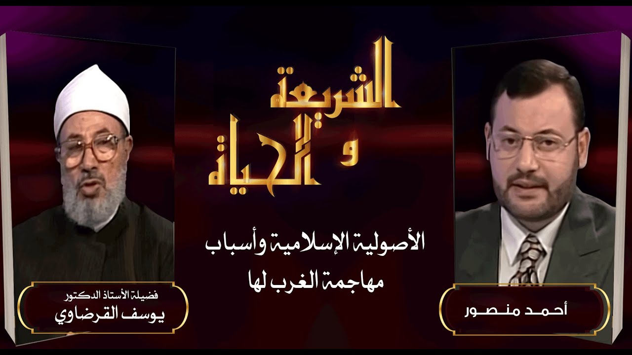 الشريعة والحياة| مفهوم الأصولية الإسلامية ومستقبلها في ظل صراعها مع الغرب والأنظمة العربية